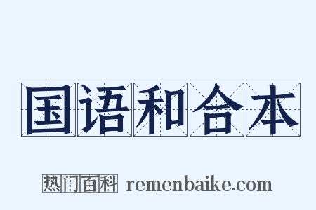 国语和合本是什么意思的图片